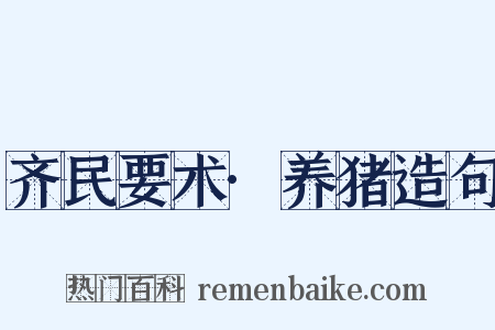 齐民要术·养猪造句是什么意思的图片